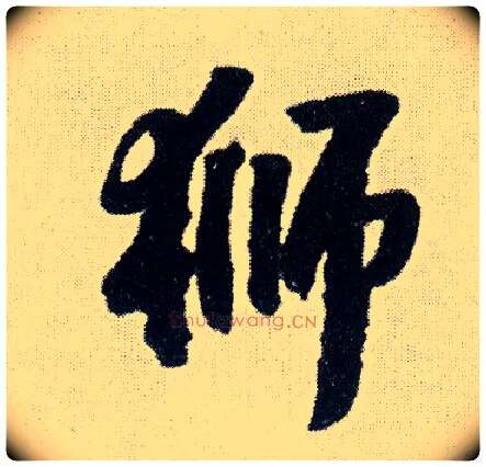 狮毛笔行书写法,摘自明王铎菊潭纂峨眉山纪诗