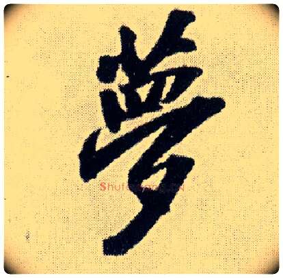 梦毛笔行书写法,摘自明王铎菊潭纂峨眉山纪诗