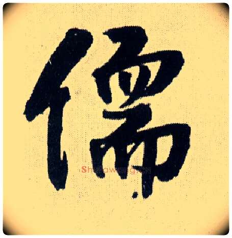 儒毛笔行书写法,摘自明王铎菊潭纂峨眉山纪诗