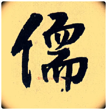 儒毛笔行书写法,摘自明王铎菊潭纂峨眉山纪诗