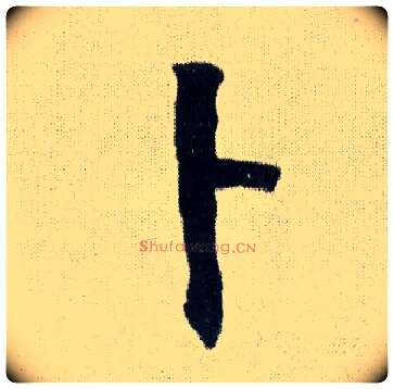 卜毛笔行书写法,摘自明王铎菊潭纂峨眉山纪诗