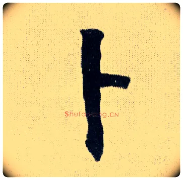 卜毛笔行书写法,摘自明王铎菊潭纂峨眉山纪诗