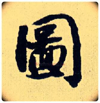 图毛笔行书写法,摘自明王铎菊潭纂峨眉山纪诗