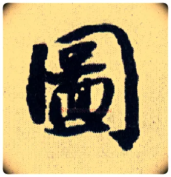 图毛笔行书写法,摘自明王铎菊潭纂峨眉山纪诗
