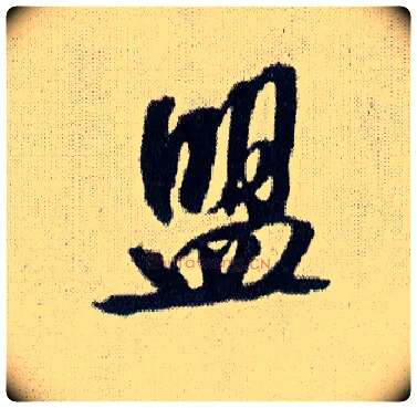 盟毛笔行书写法,摘自明王铎菊潭纂峨眉山纪诗
