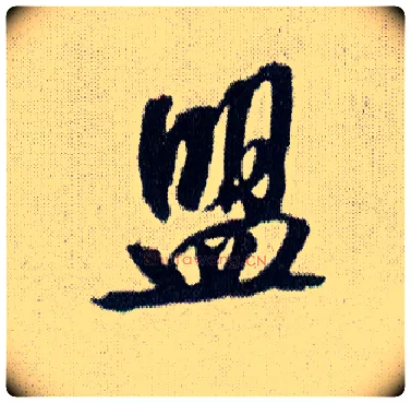 盟毛笔行书写法,摘自明王铎菊潭纂峨眉山纪诗