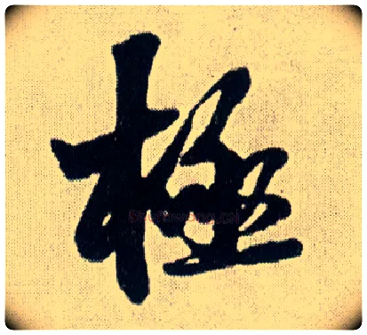 极毛笔行书写法,摘自明王铎菊潭纂峨眉山纪诗