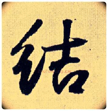 结毛笔行书写法,摘自明王铎菊潭纂峨眉山纪诗