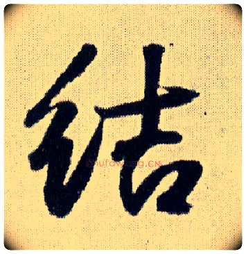 结毛笔行书写法,摘自明王铎菊潭纂峨眉山纪诗