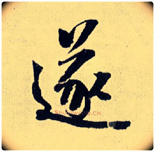 遂毛笔行书写法,摘自明王铎菊潭纂峨眉山纪诗