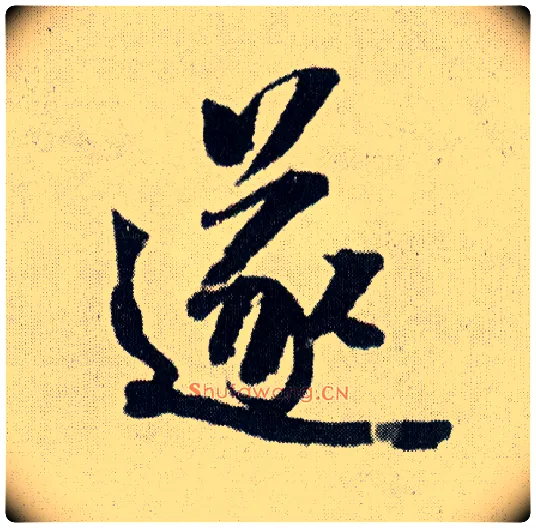 遂毛笔行书写法,摘自明王铎菊潭纂峨眉山纪诗