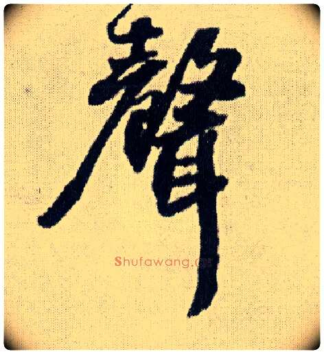 聲毛笔行书写法,摘自明王铎菊潭纂峨眉山纪诗