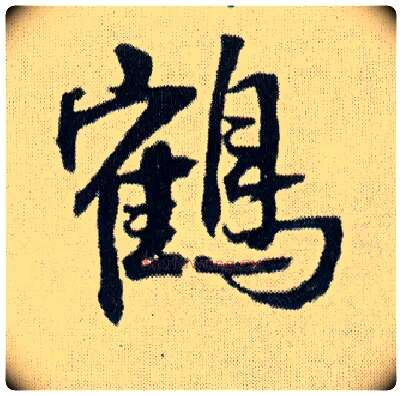 鹤毛笔行书写法,摘自明王铎菊潭纂峨眉山纪诗