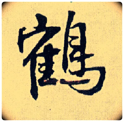 鹤毛笔行书写法,摘自明王铎菊潭纂峨眉山纪诗