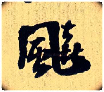 飚毛笔行书写法,摘自明王铎菊潭纂峨眉山纪诗