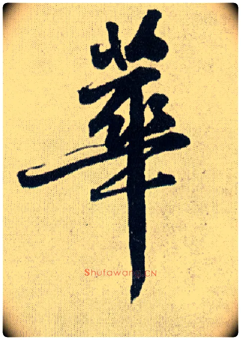 华毛笔行书写法,摘自明王铎菊潭纂峨眉山纪诗