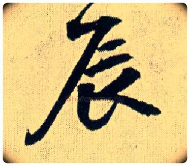 辰毛笔行书写法,摘自明王铎菊潭纂峨眉山纪诗