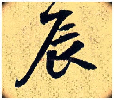 辰毛笔行书写法,摘自明王铎菊潭纂峨眉山纪诗