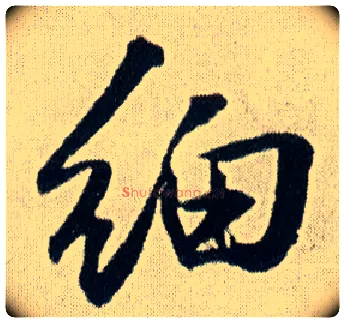 细毛笔行书写法,摘自明王铎菊潭纂峨眉山纪诗