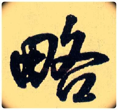 略毛笔行书写法,摘自明王铎菊潭纂峨眉山纪诗