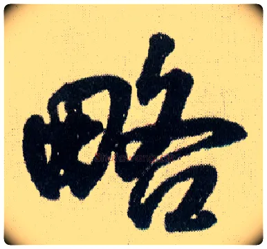 略毛笔行书写法,摘自明王铎菊潭纂峨眉山纪诗