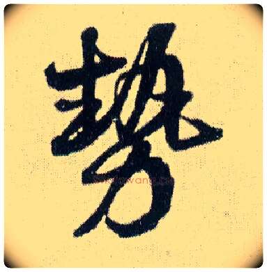 势毛笔行书写法,摘自明王铎菊潭纂峨眉山纪诗