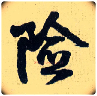险毛笔行书写法,摘自明王铎菊潭纂峨眉山纪诗