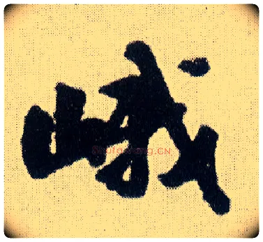 峨毛笔行书写法,摘自明王铎菊潭纂峨眉山纪诗