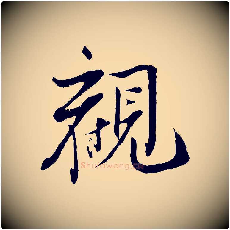 觀毛笔行楷写法,摘自清代三希堂法帖
