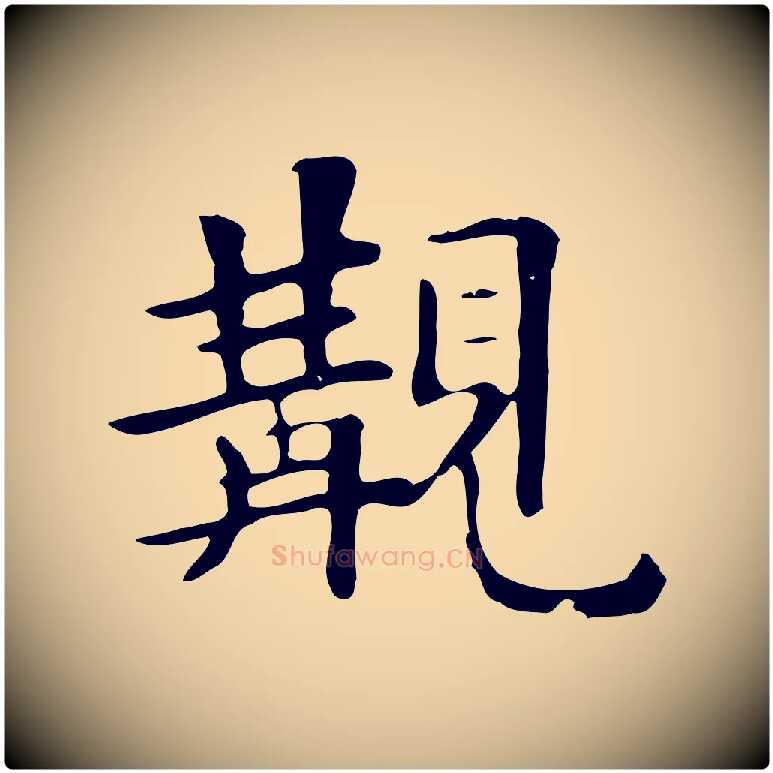觀毛笔行楷写法,摘自清代三希堂法帖