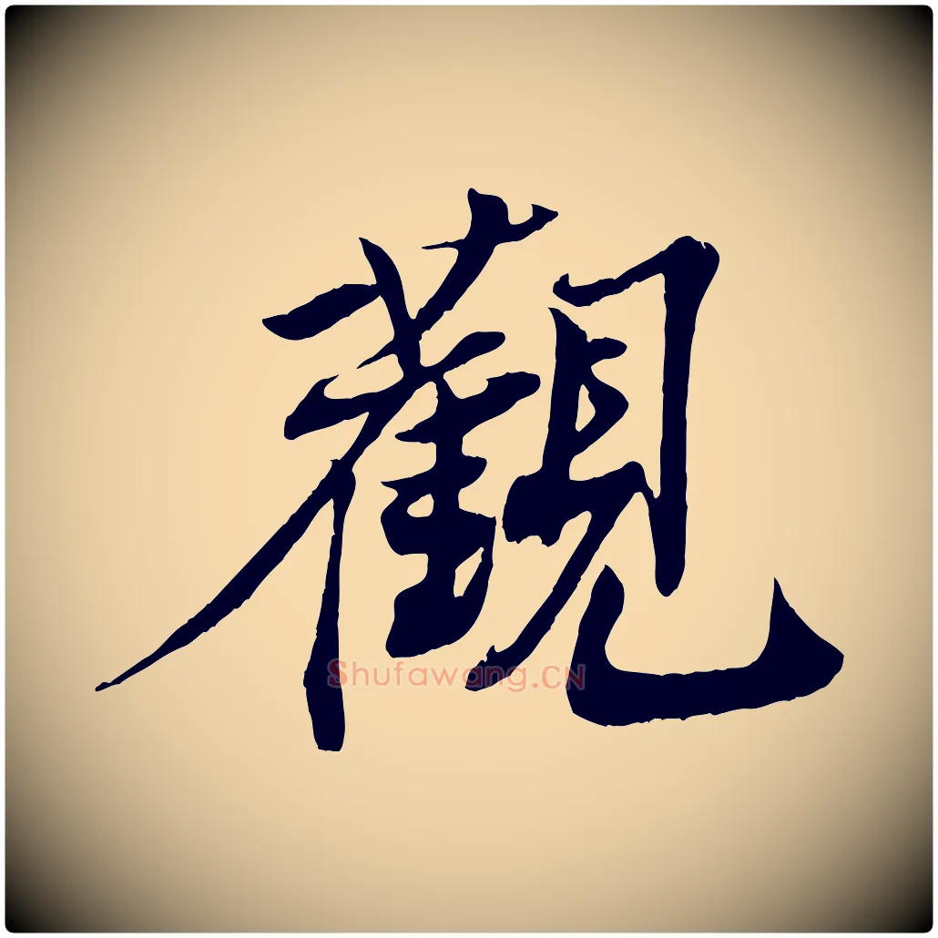 觀毛笔行楷写法,摘自清代三希堂法帖