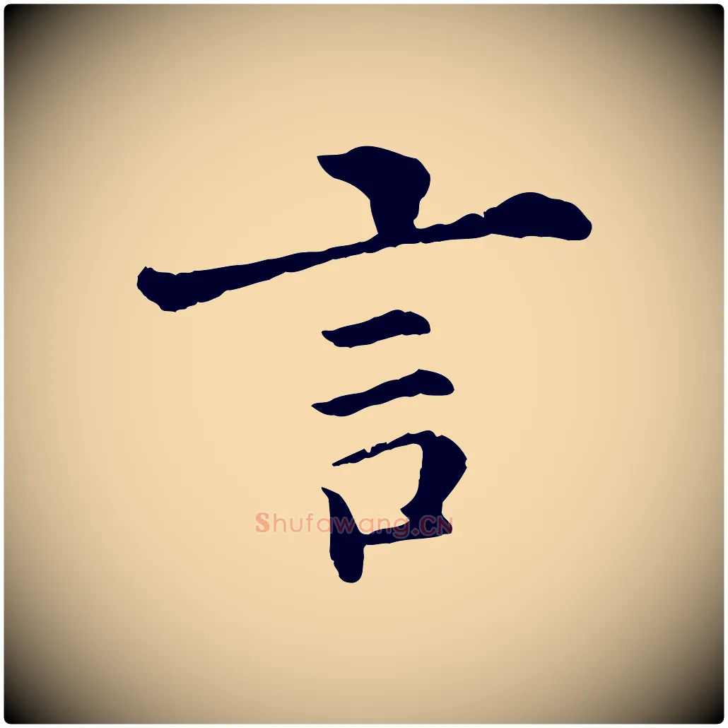言毛笔行楷写法,摘自清代三希堂法帖