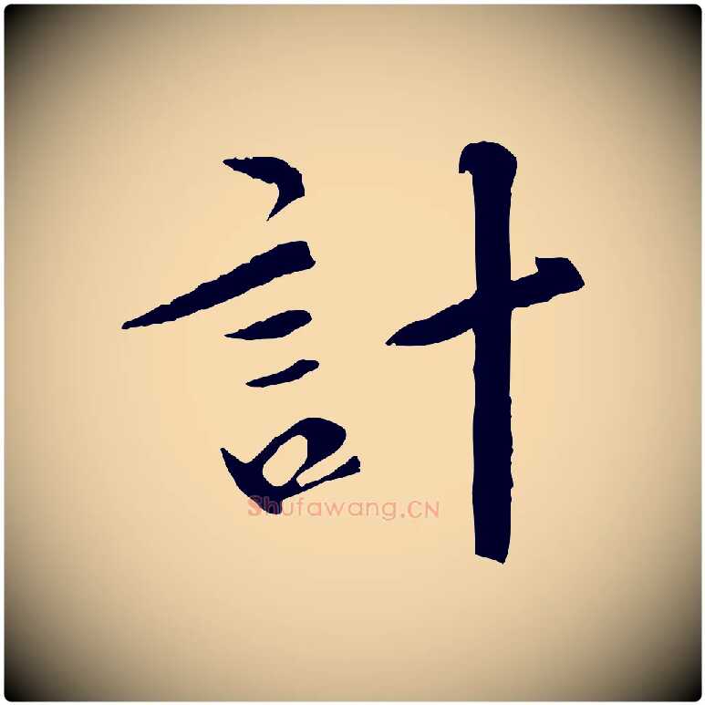 計毛笔行楷写法,摘自清代三希堂法帖