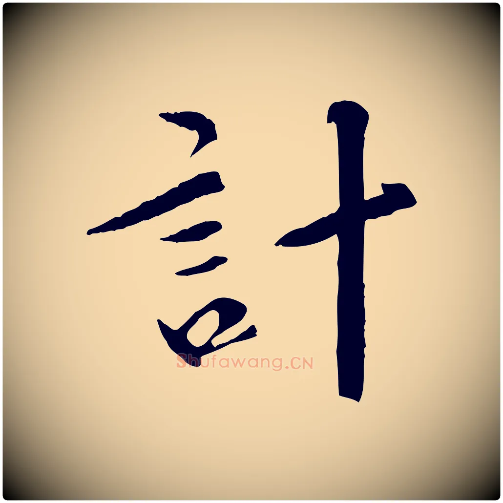 計毛笔行楷写法,摘自清代三希堂法帖