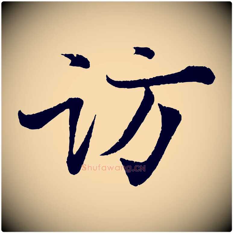 訪毛笔行楷写法,摘自清代三希堂法帖