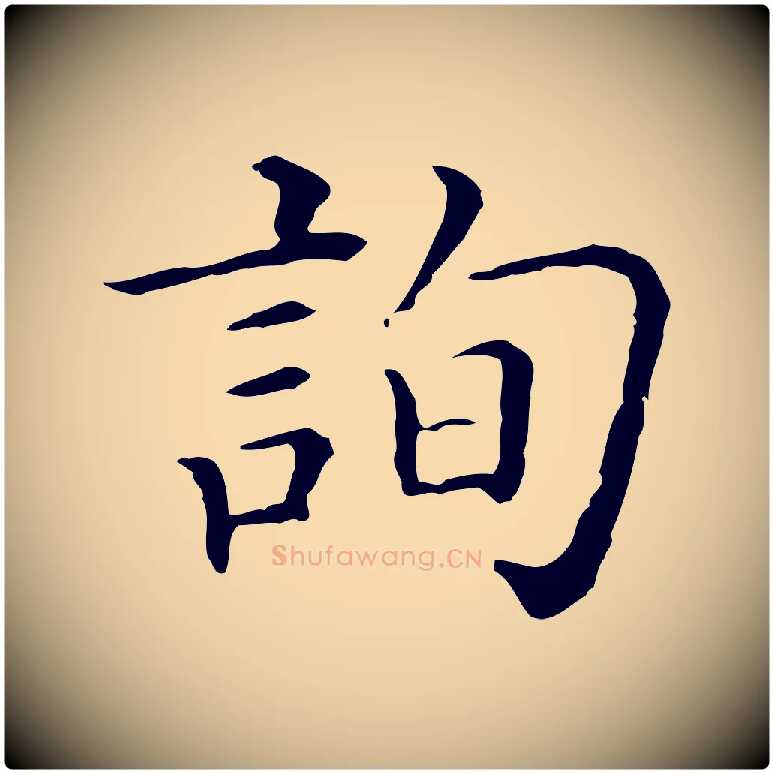 詢毛笔行楷写法,摘自清代三希堂法帖