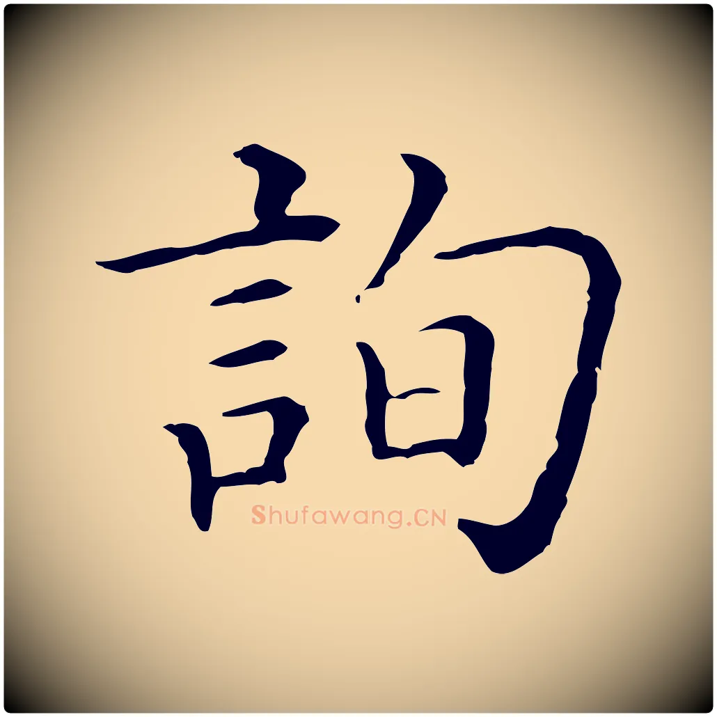 詢毛笔行楷写法,摘自清代三希堂法帖