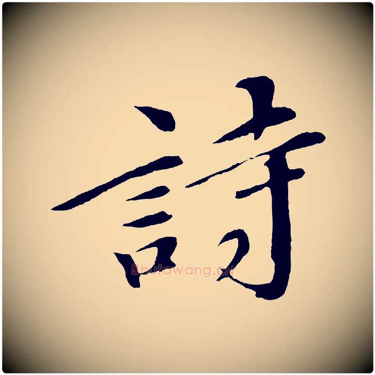詩毛笔行楷写法,摘自清代三希堂法帖
