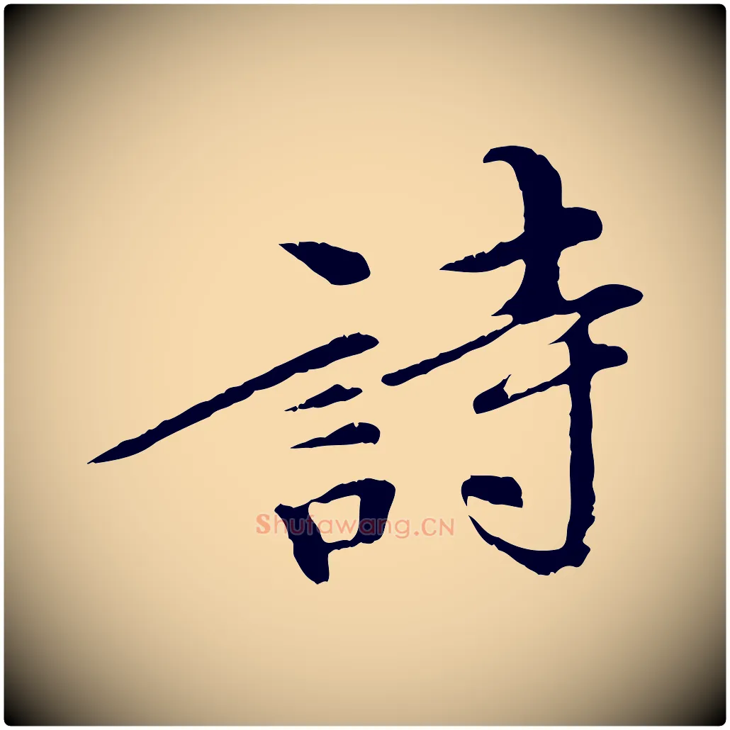 詩毛笔行楷写法,摘自清代三希堂法帖