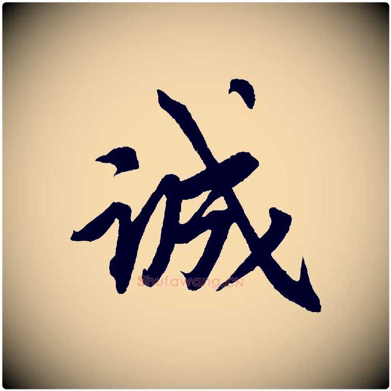 誠毛笔行楷写法,摘自清代三希堂法帖