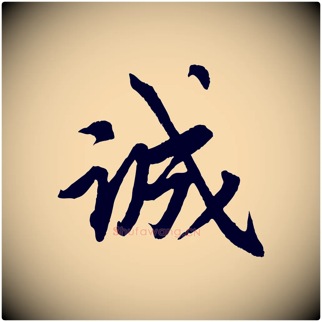 誠毛笔行楷写法,摘自清代三希堂法帖