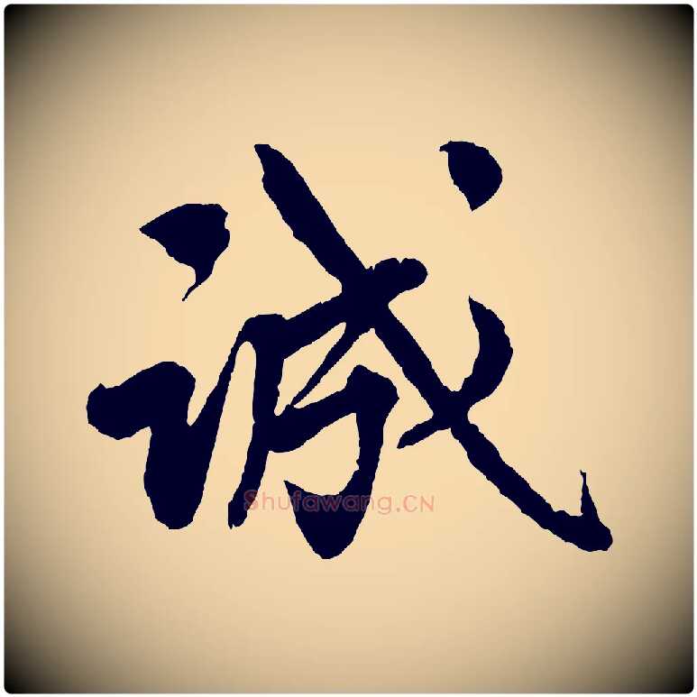 誠毛笔行楷写法,摘自清代三希堂法帖