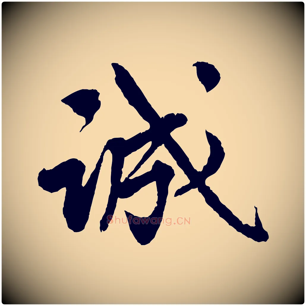 誠毛笔行楷写法,摘自清代三希堂法帖