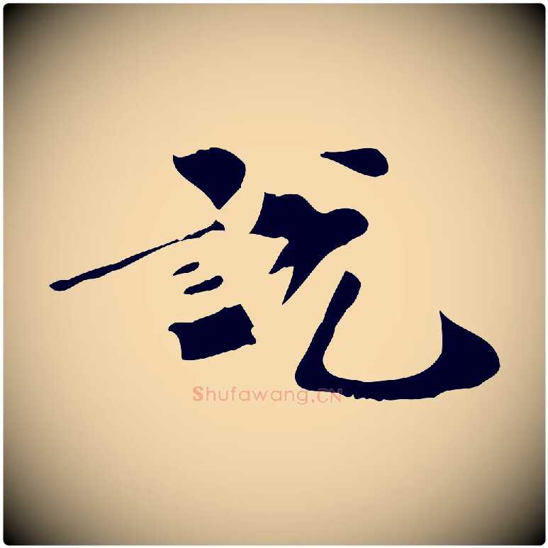 說毛笔行楷写法,摘自清代三希堂法帖