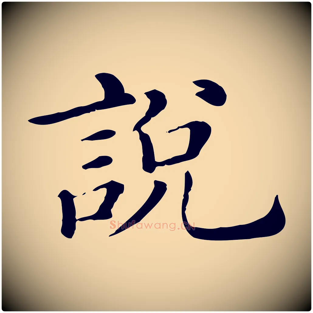 說毛笔行楷写法,摘自清代三希堂法帖