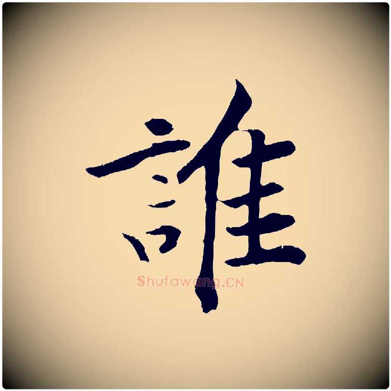 誰毛笔行楷写法,摘自清代三希堂法帖