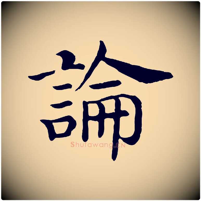 論毛笔行楷写法,摘自清代三希堂法帖
