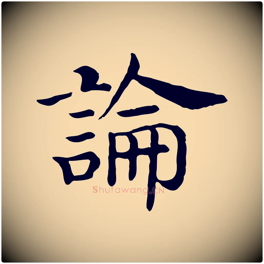 論毛笔行楷写法,摘自清代三希堂法帖