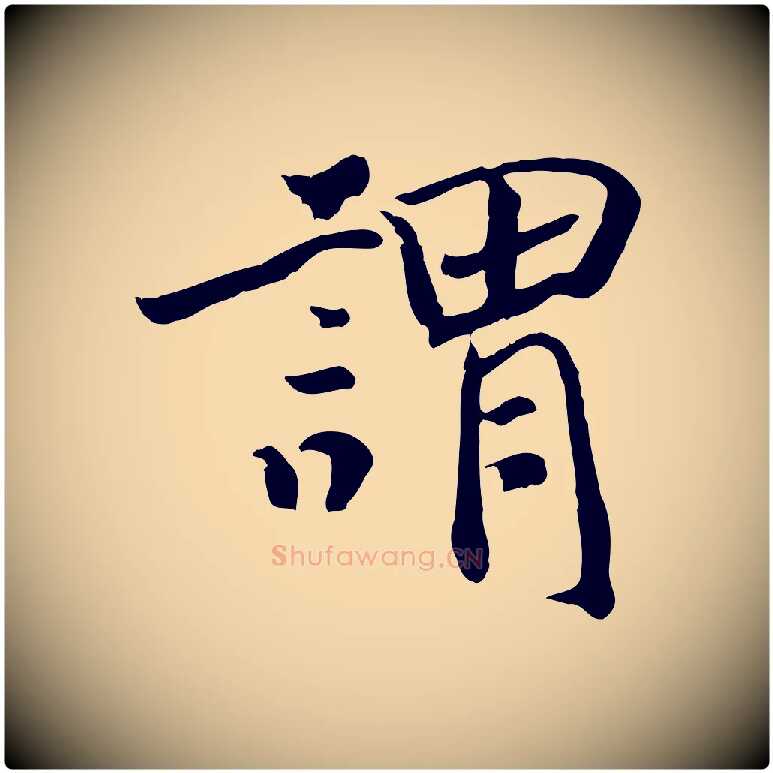 謂毛笔行楷写法,摘自清代三希堂法帖