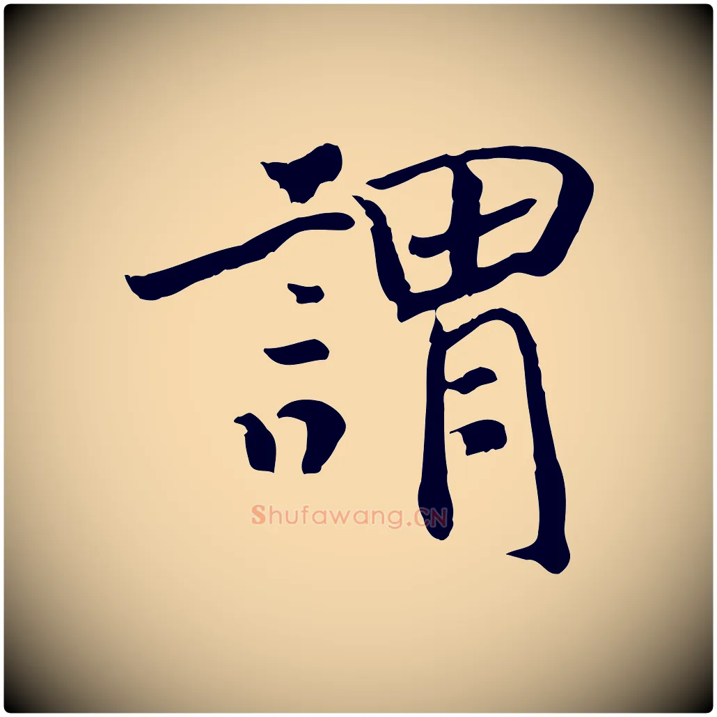 謂毛笔行楷写法,摘自清代三希堂法帖